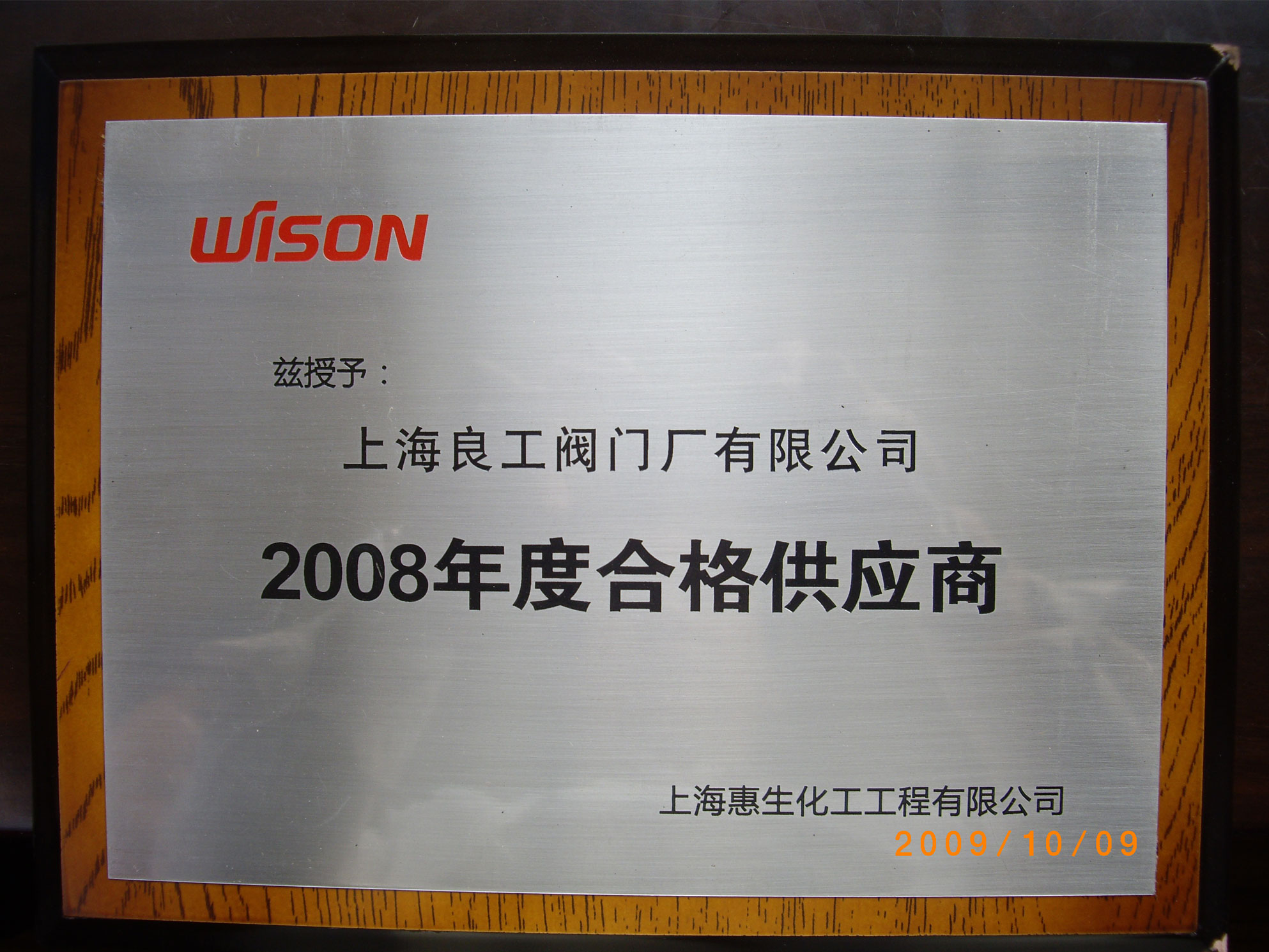 惠生2008年度合格供应商